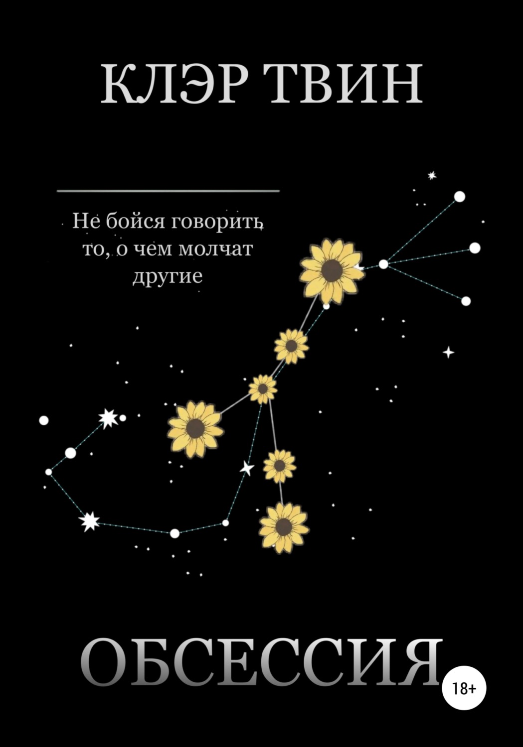 Обложка книги «Обсессия»