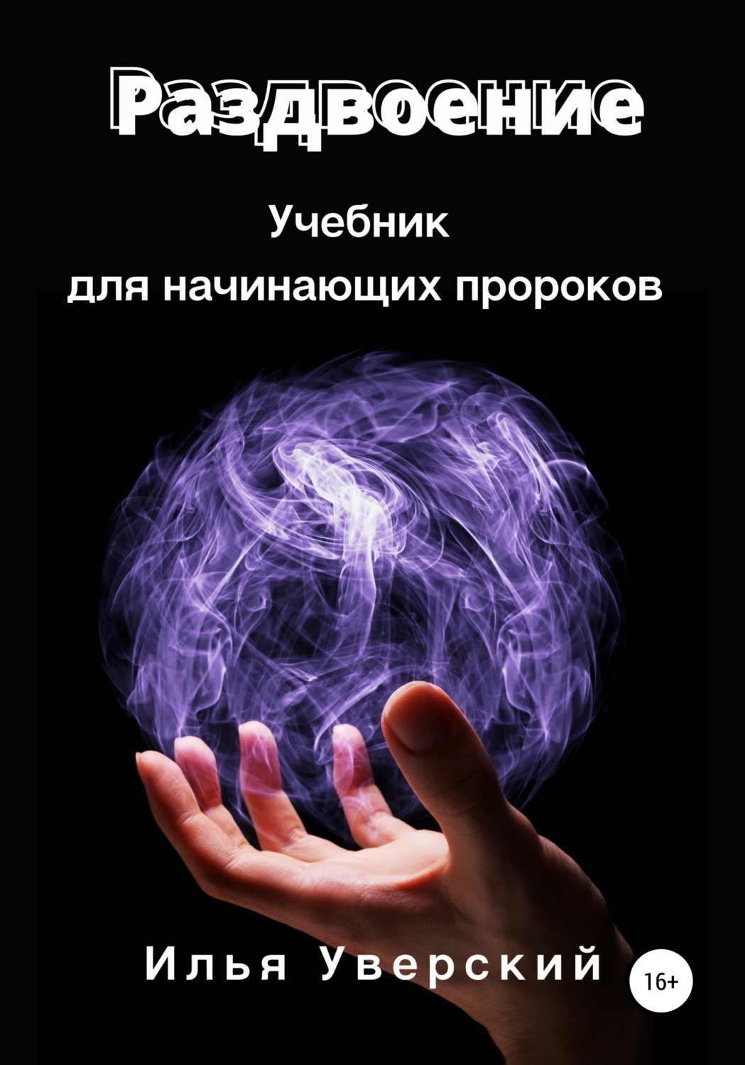 Обложка книги «Раздвоение. Учебник для начинающих пророков»