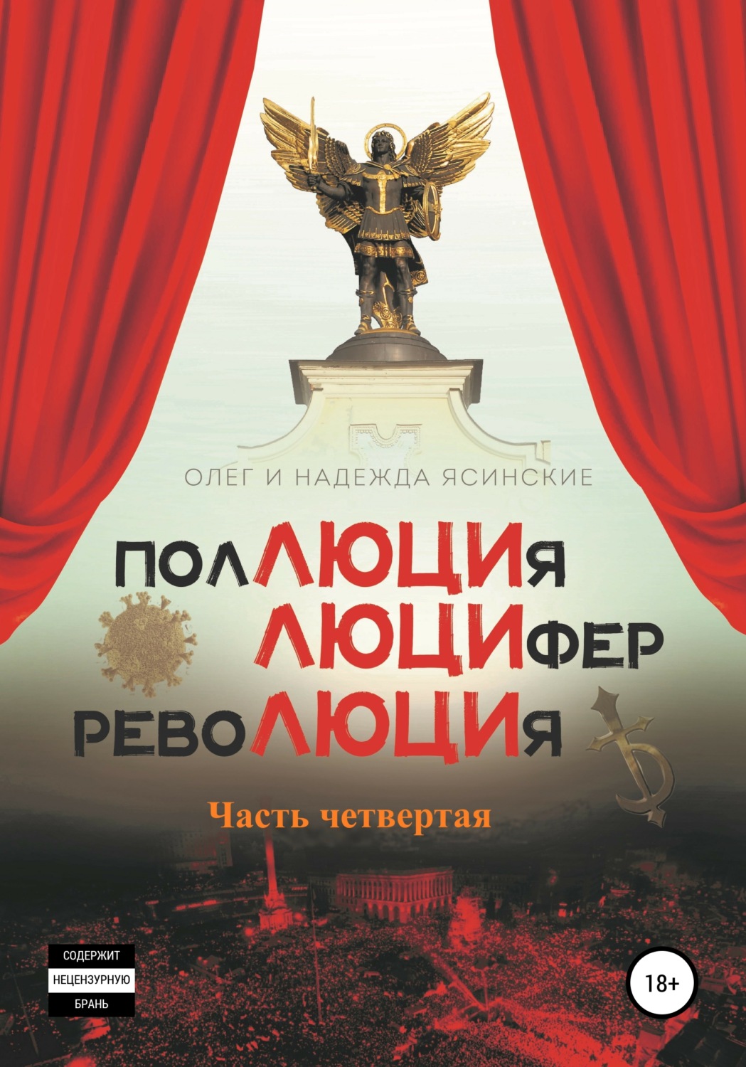 Обложка книги «ПоЛЮЦИя, ЛЮЦИфер, РевоЛЮЦИя. Часть 4»