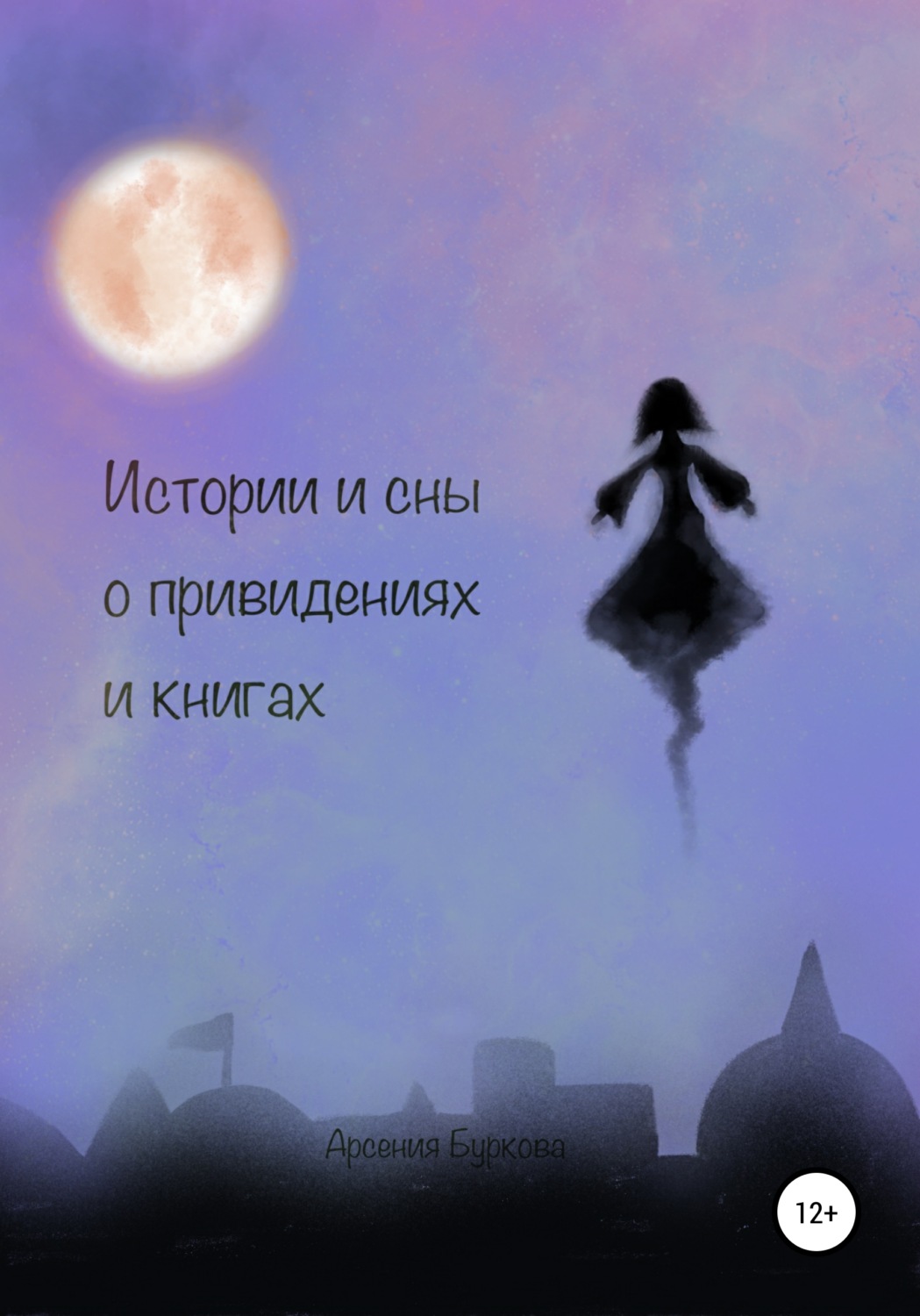 Обложка книги «Истории и сны о привидениях и книгах»