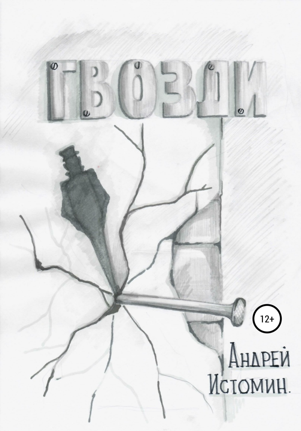 Обложка книги «Гвозди»