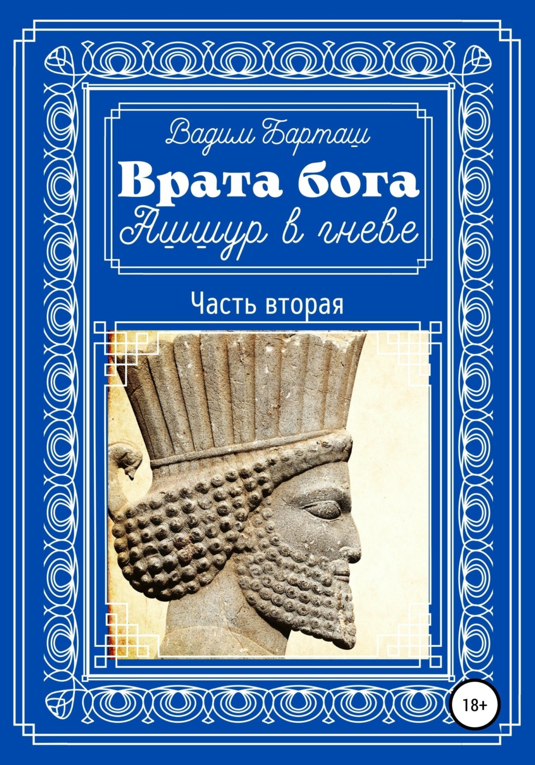 Обложка книги «Врата бога. Ашшур в гневе. Часть вторая»