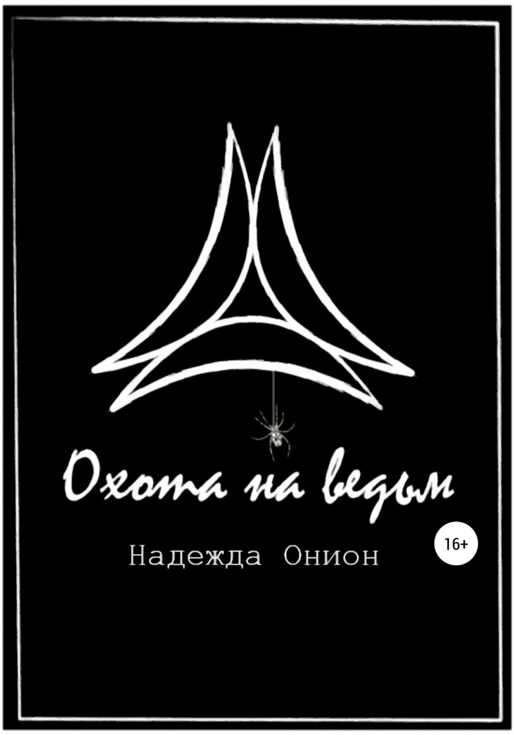 Обложка книги «Охота на ведьм»