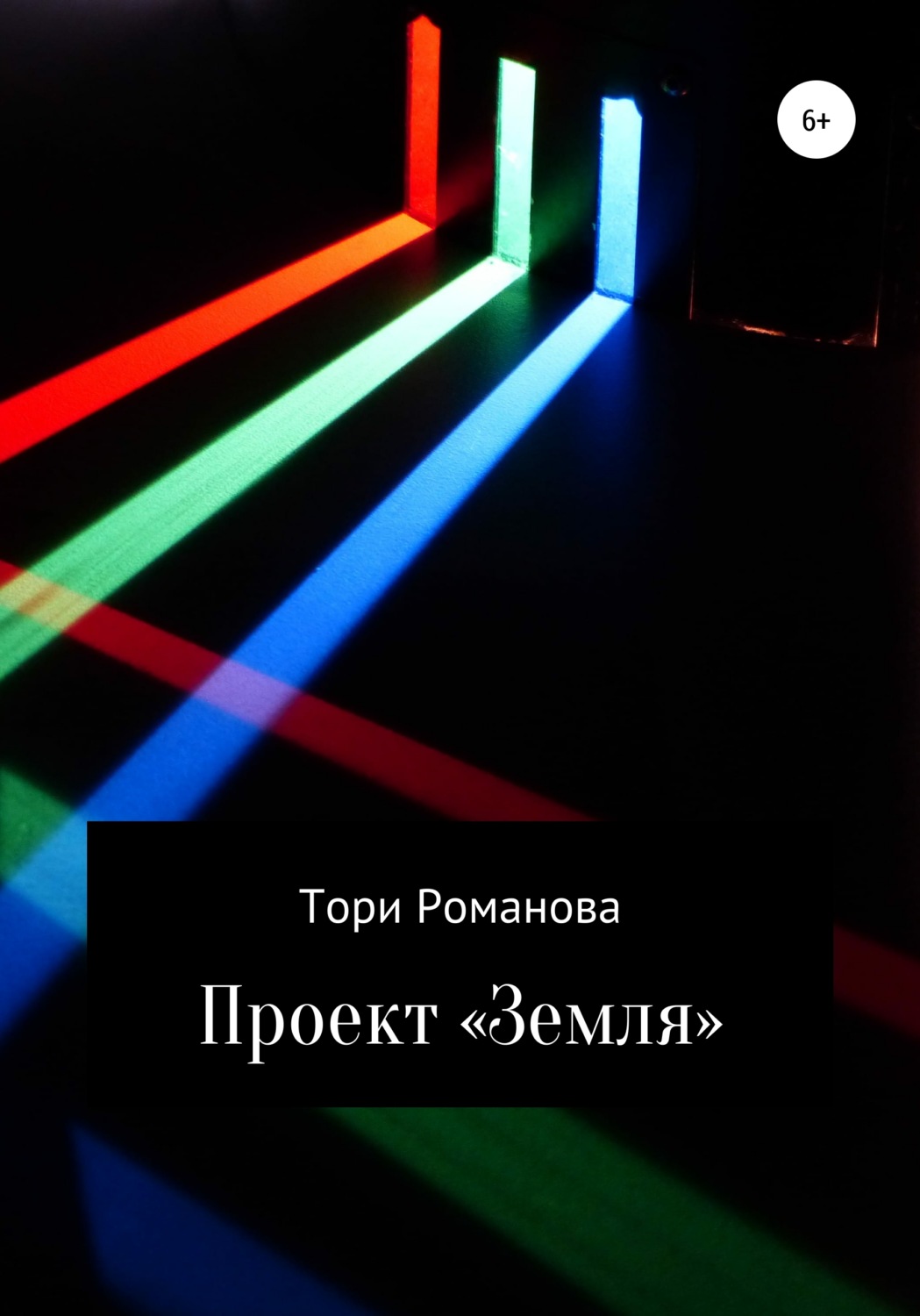 Обложка книги «Проект «Земля»»