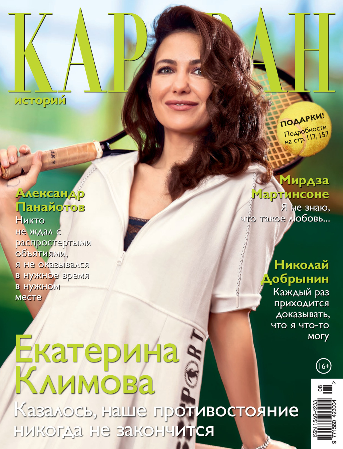 Обложка книги «Караван историй №08 / август 2021»
