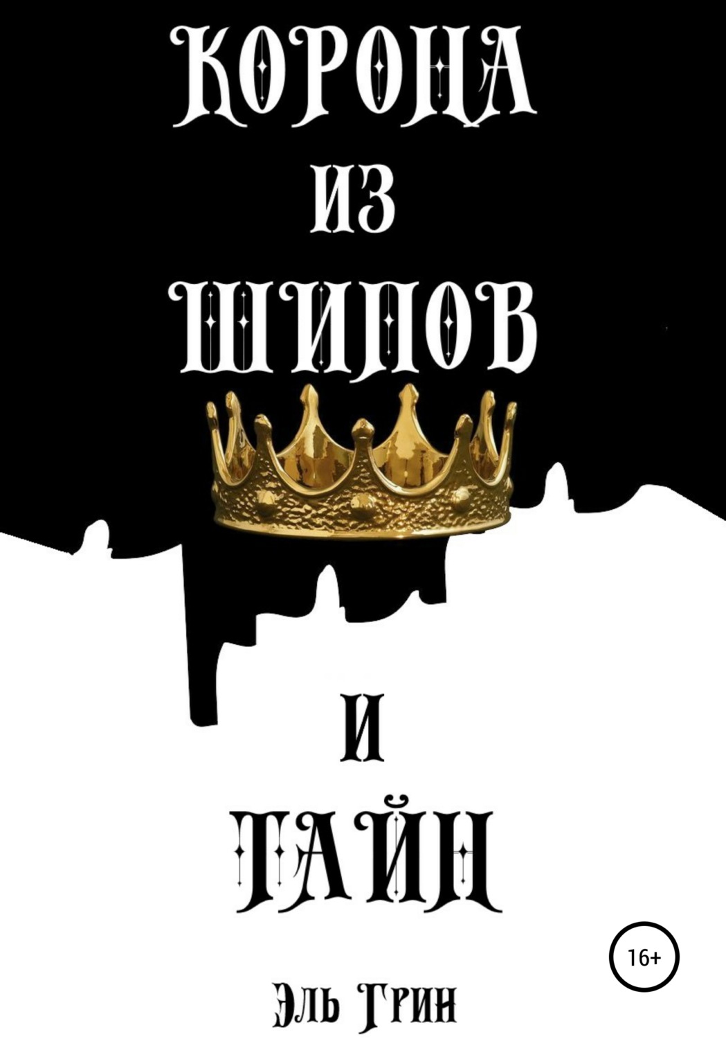 Обложка книги «Корона из шипов и тайн»