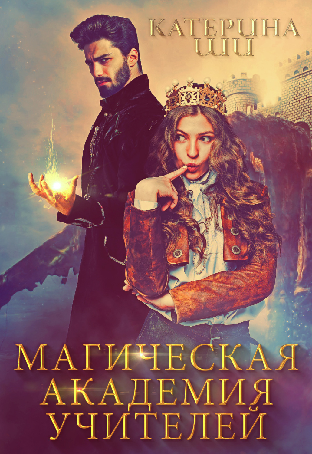 Обложка книги «Магическая академия учителей»