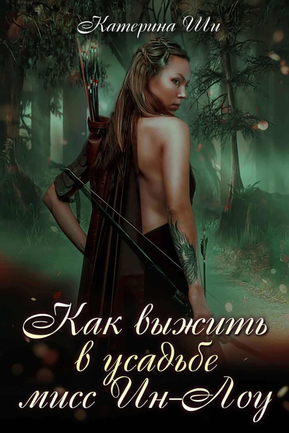 Обложка книги «Как выжить в усадьбе мисс Ин-Лоу»
