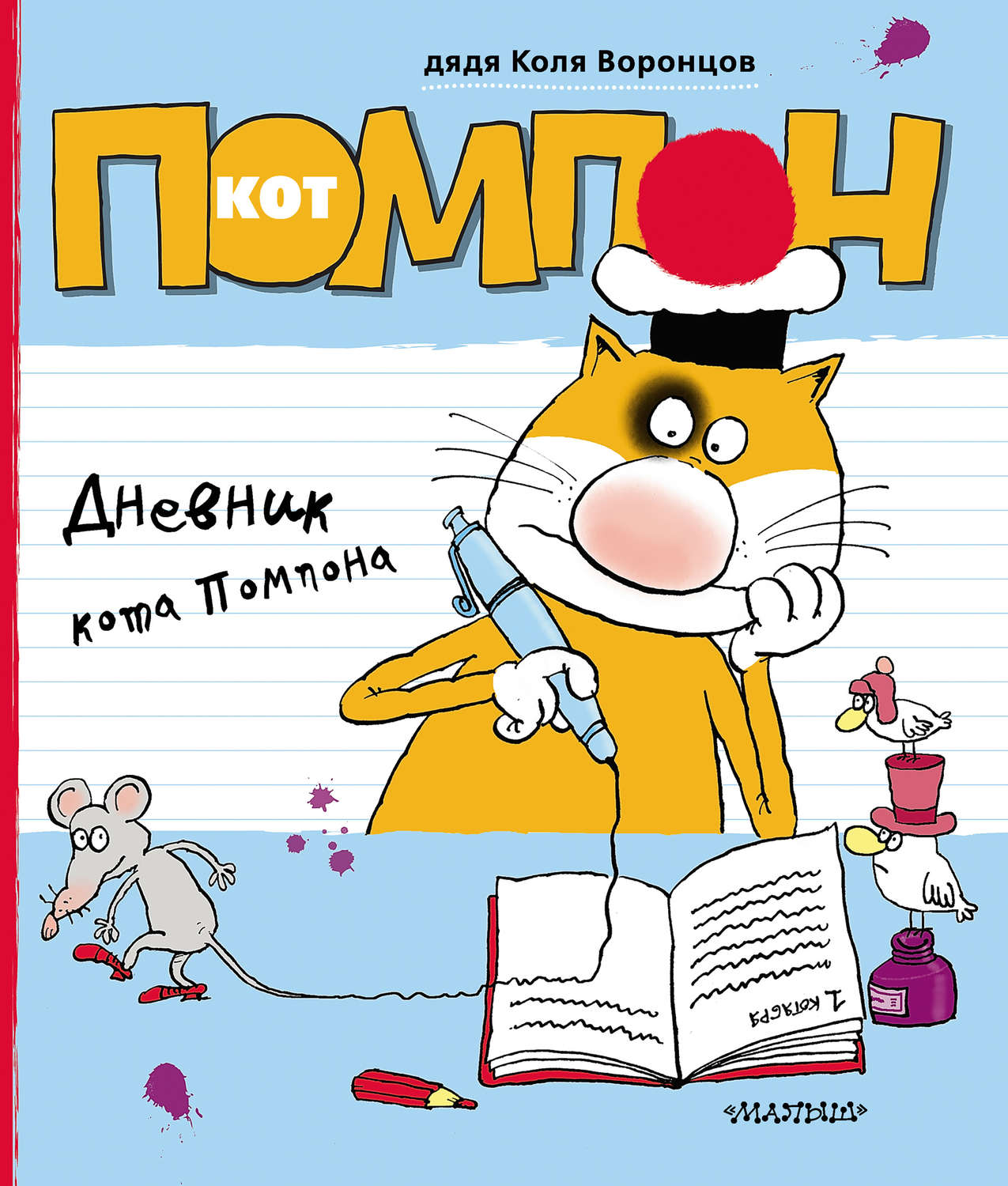 Обложка книги «Дневник кота Помпона»