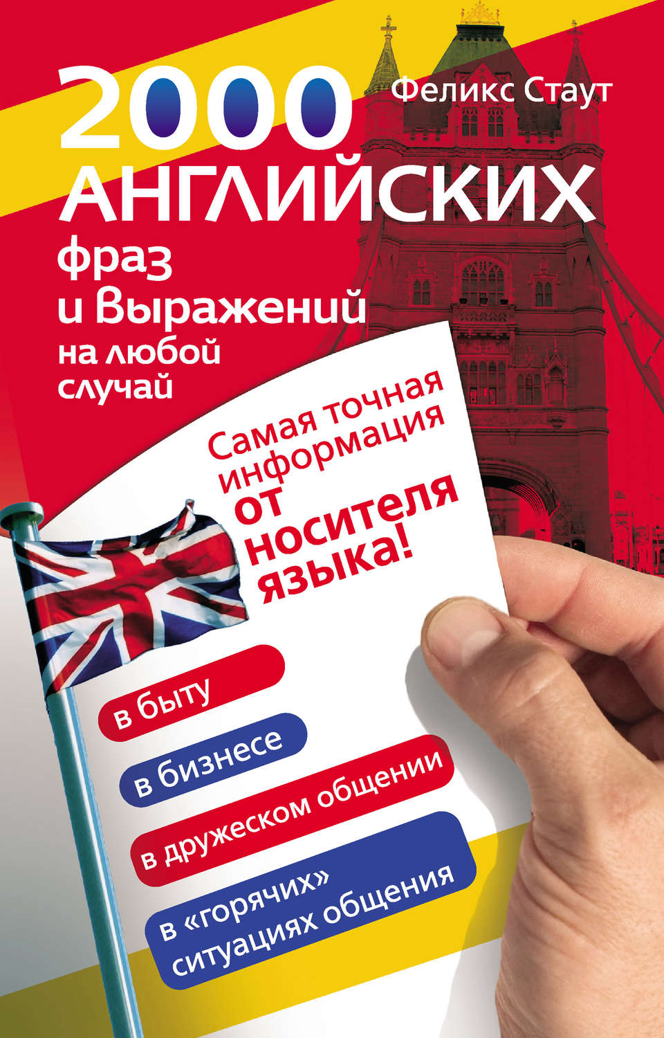 Обложка книги «2000 английских фраз и выражений на любой случай. Самая точная информация от носителя языка!»