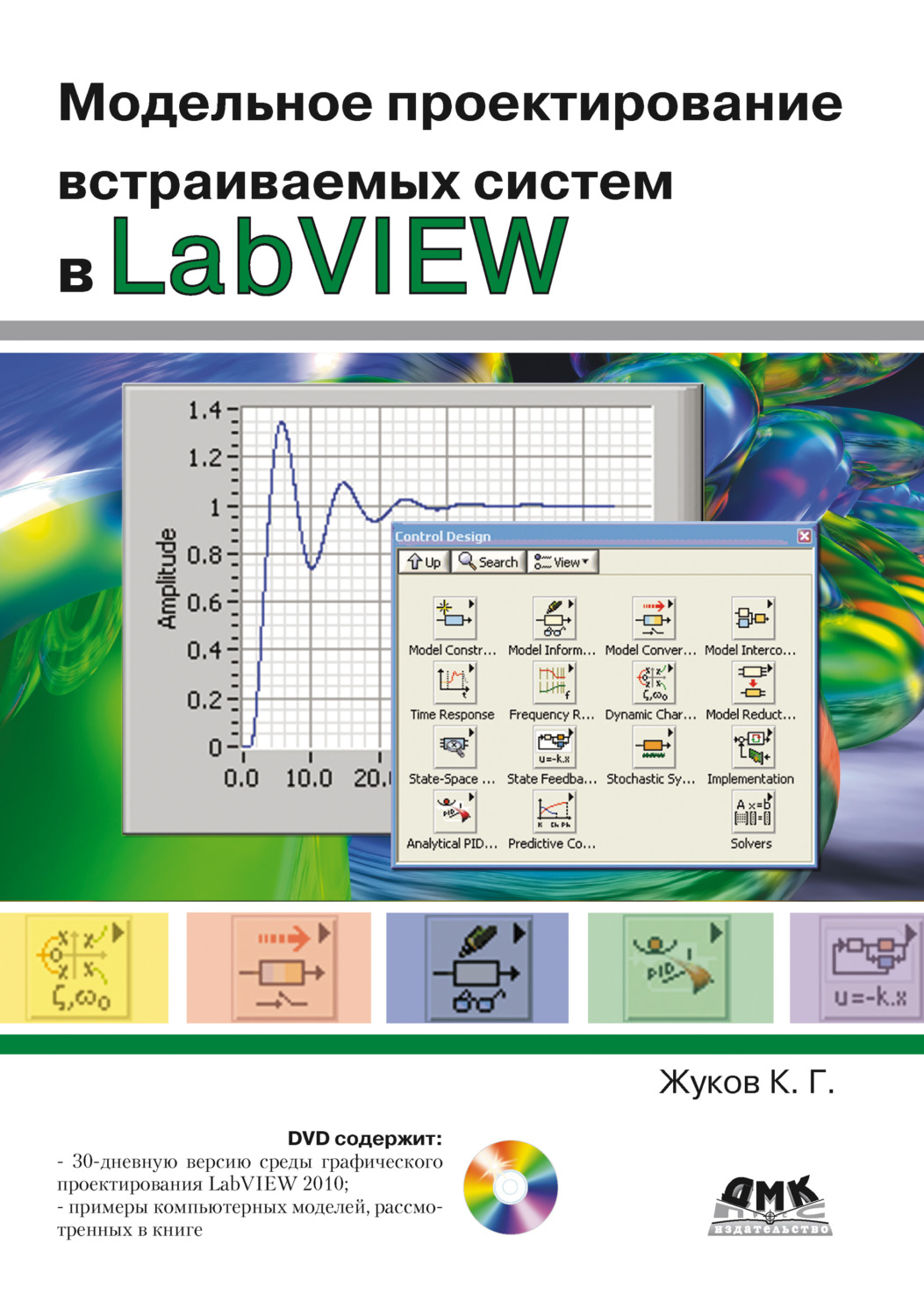 Обложка книги «Модельное проектирование встраиваемых систем в LabVIEW»