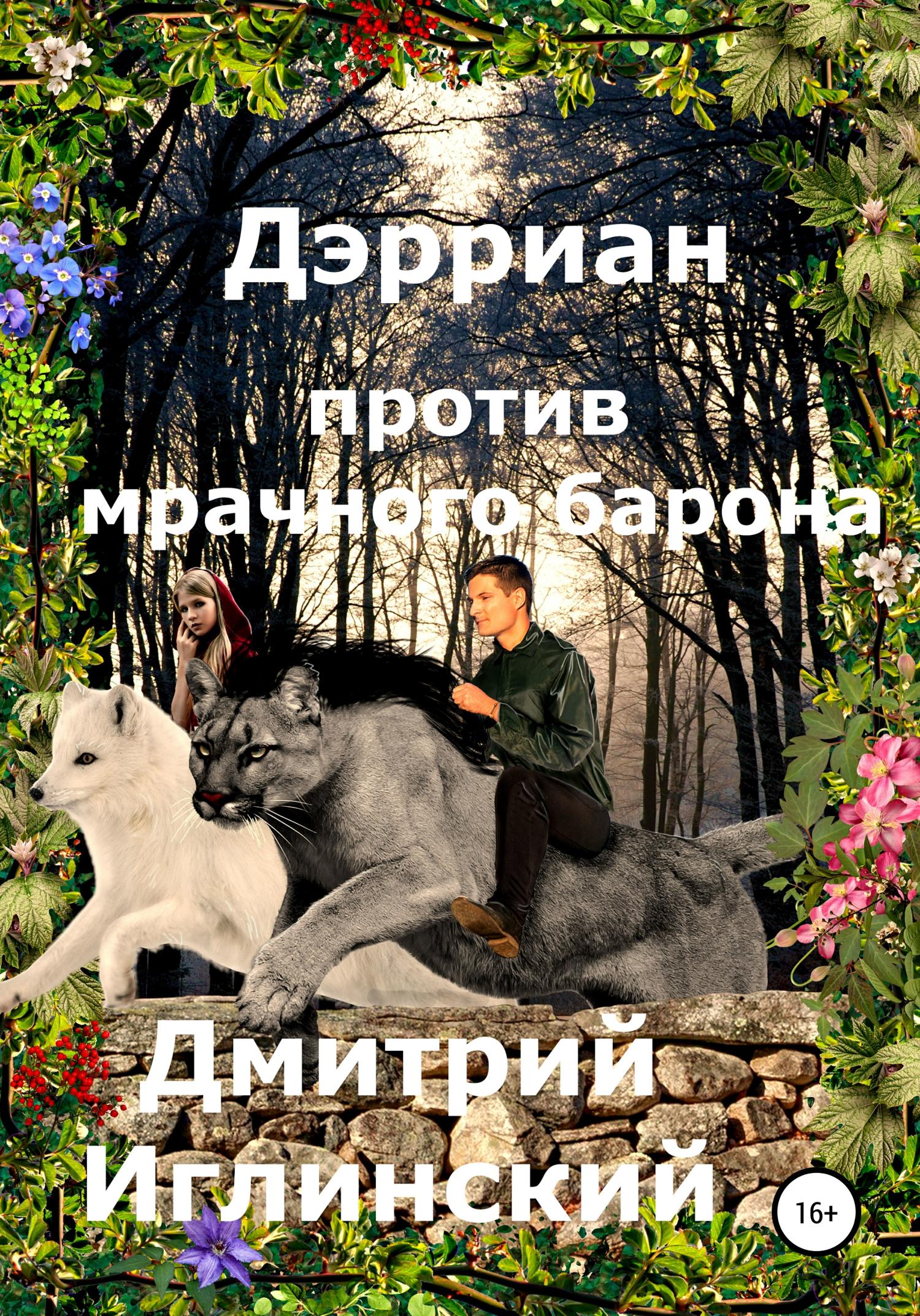 Обложка книги «Дэрриан против мрачного барона»