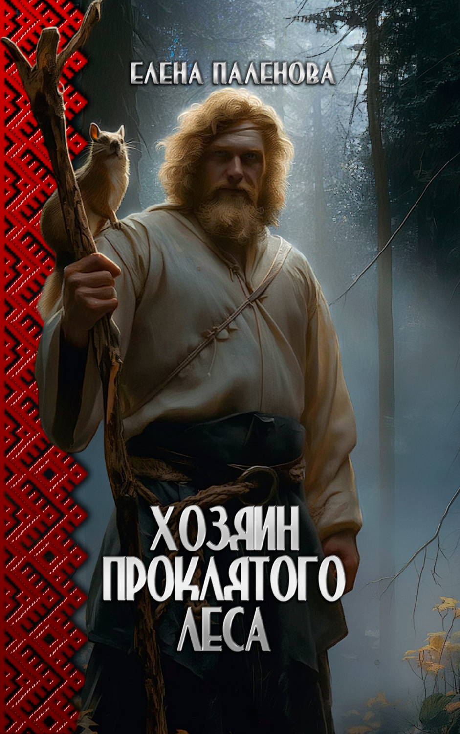 Обложка книги «Хозяин Проклятого леса»