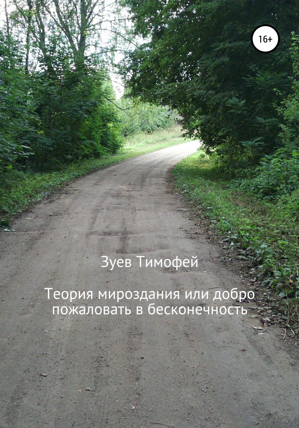 Обложка книги «Теория мироздания, или Добро пожаловать в бесконечность»