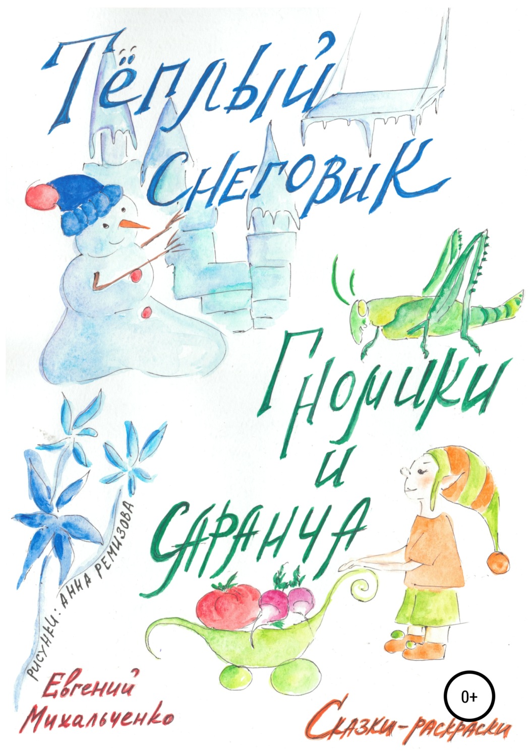 Обложка книги «Гномики и Саранча. Теплый Снеговик»