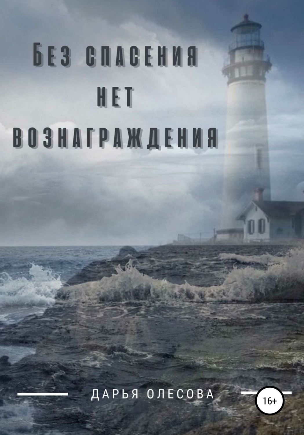 Обложка книги «Без спасения нет вознаграждения»