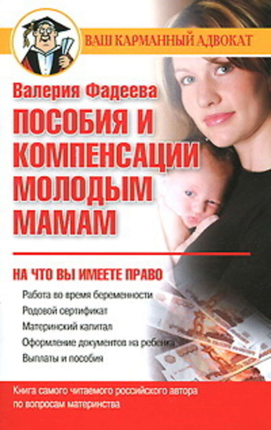 Обложка книги «Пособия и компенсации молодым мамам»