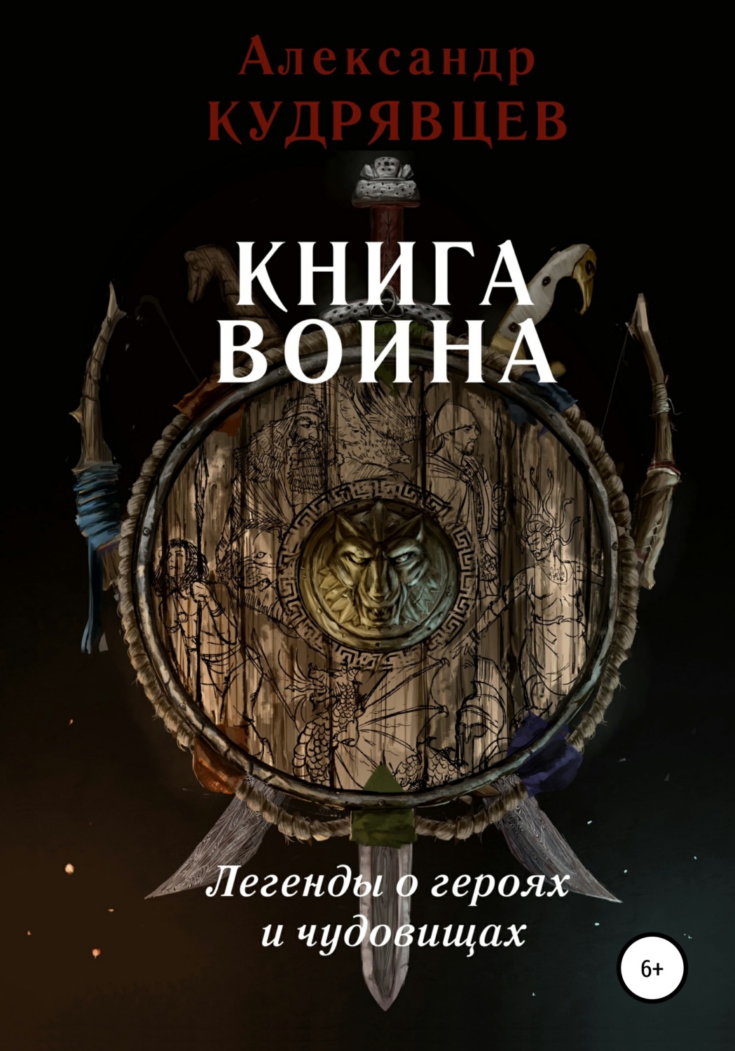 Обложка книги «Книга воина. Легенды о героях и чудовищах»