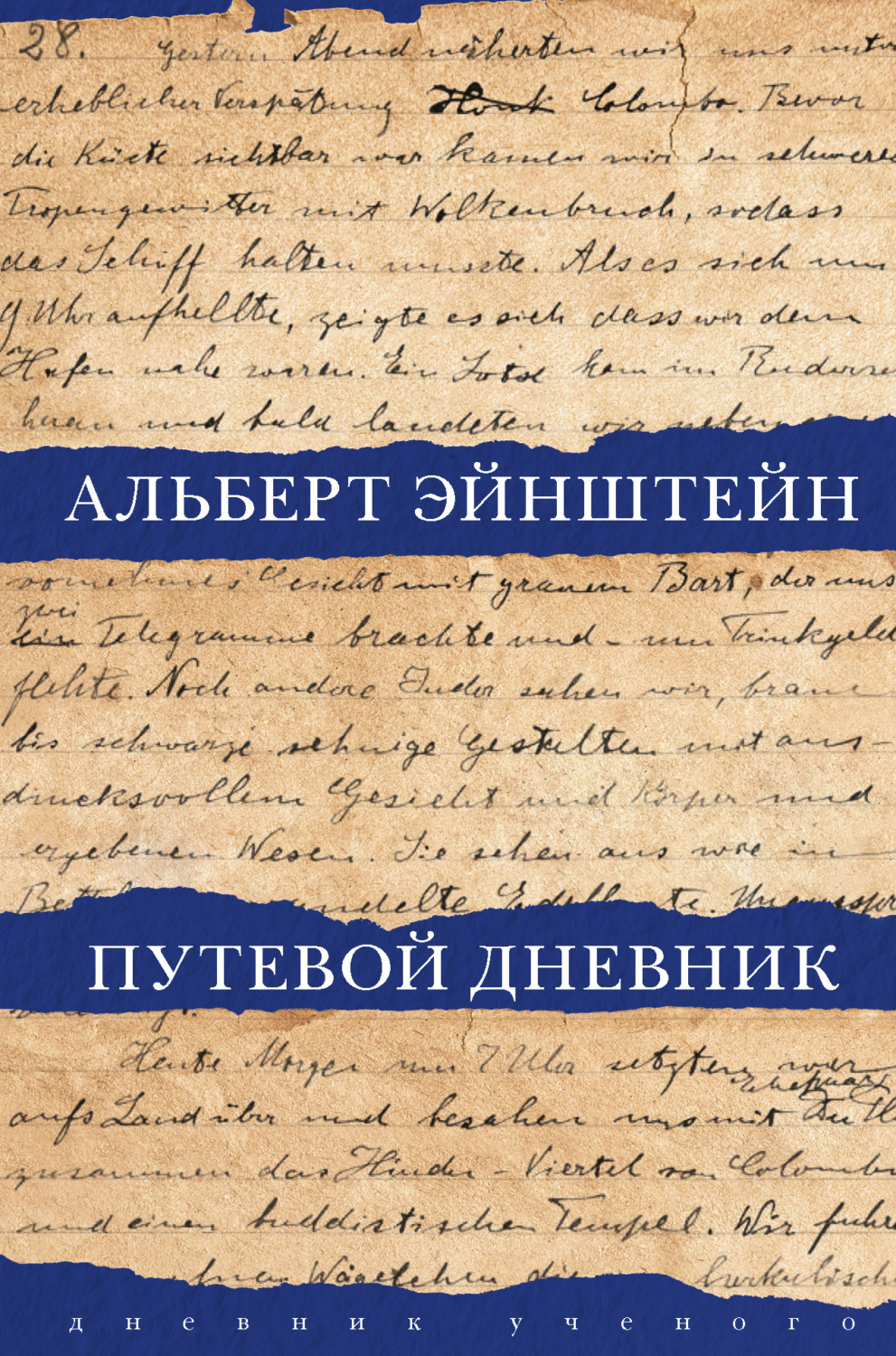 Обложка книги «Путевой дневник»