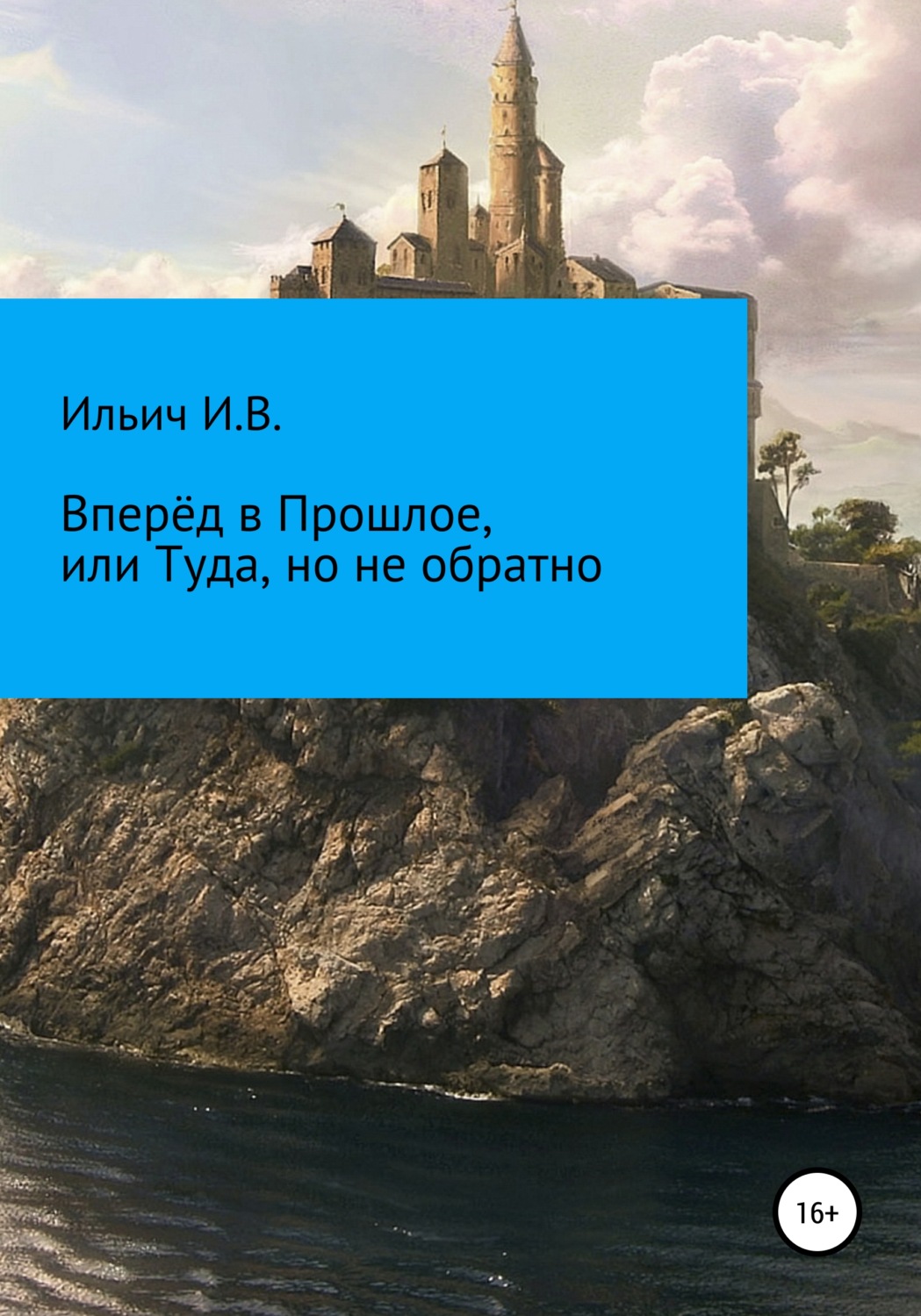 Обложка книги «Вперёд в Прошлое, или Туда, но не обратно»