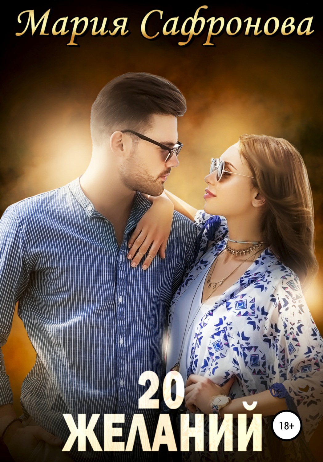 Обложка книги «20 желаний»