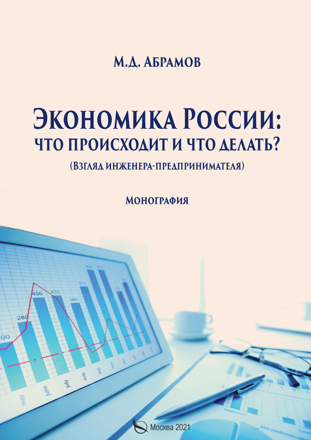 Обложка книги «Экономика России: что происходит и что делать?»