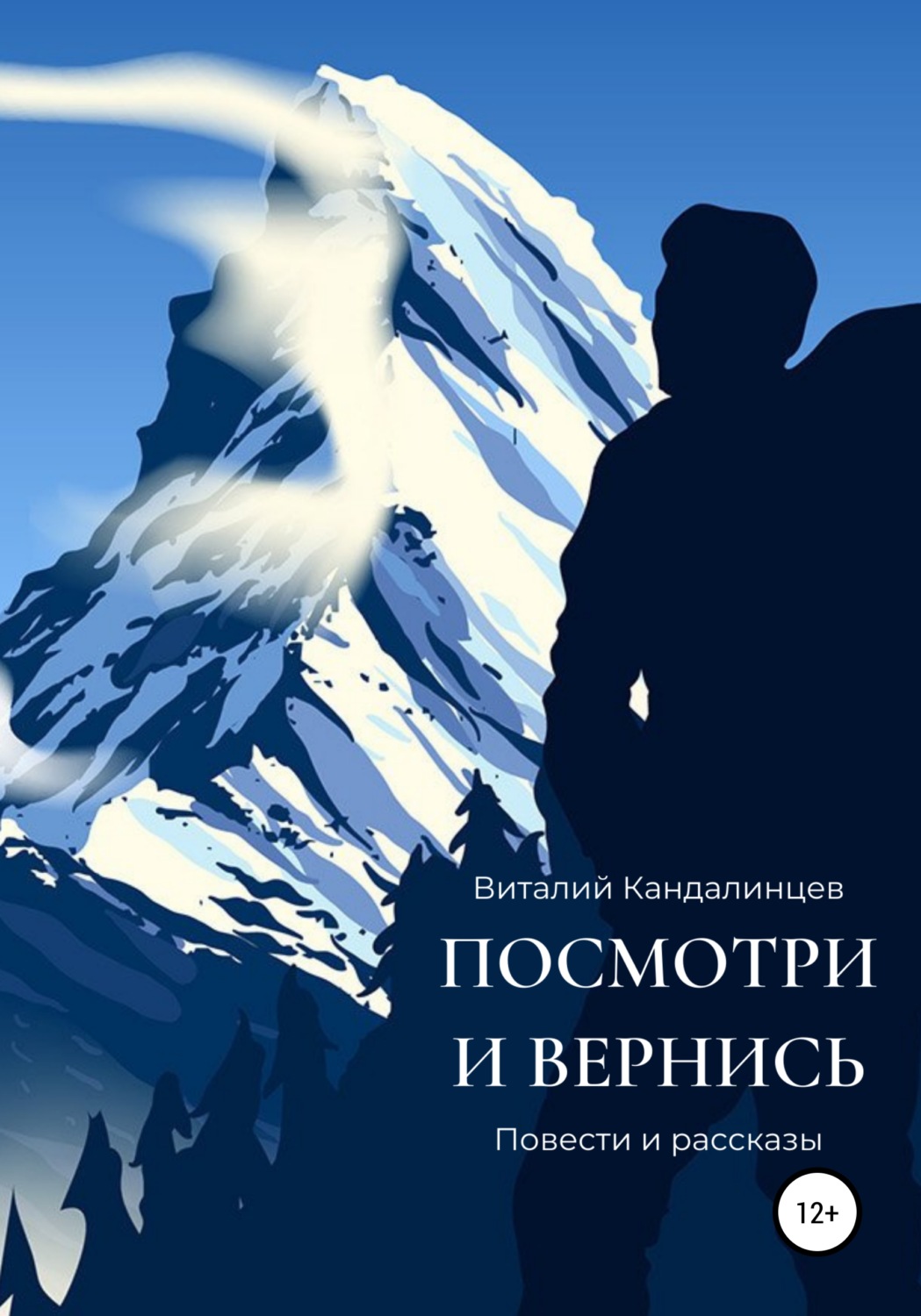 Обложка книги «Посмотри и вернись»