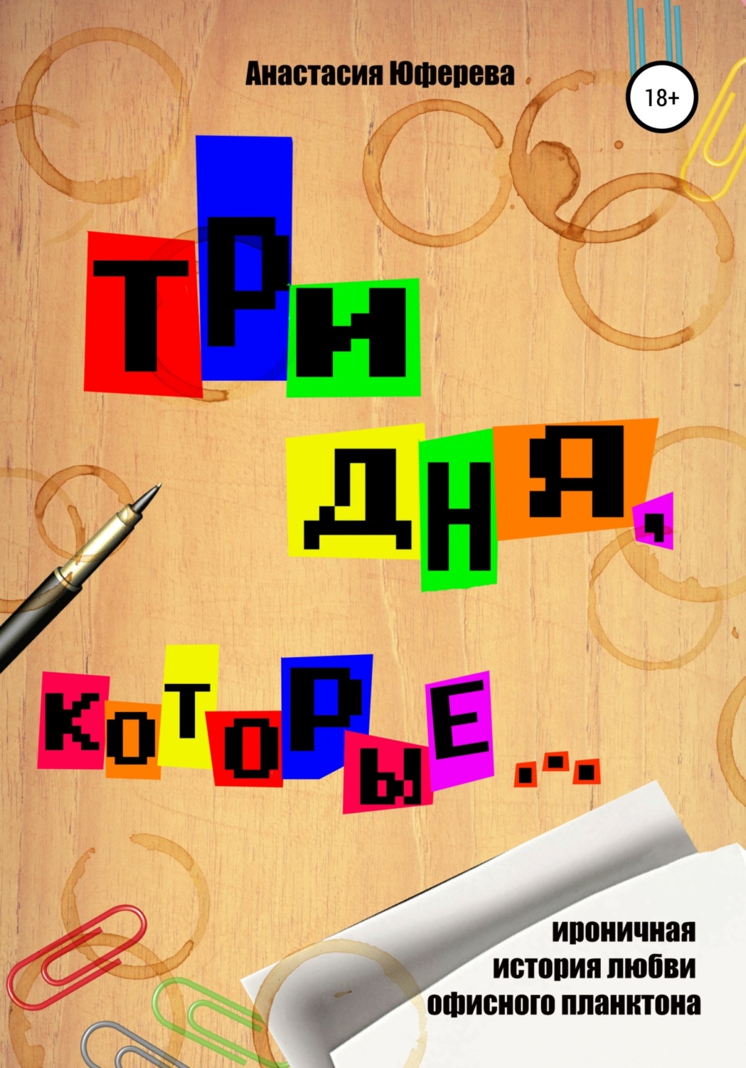 Обложка книги «Три дня, которые…»