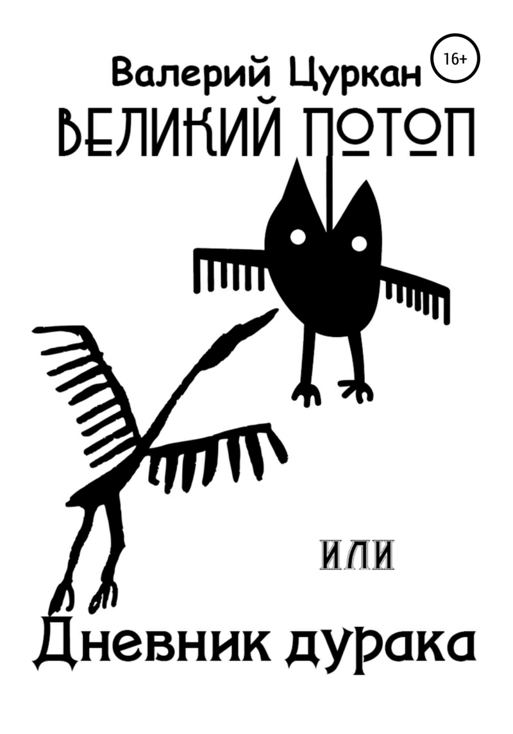 Обложка книги «Великий потоп, или Дневник дурака»