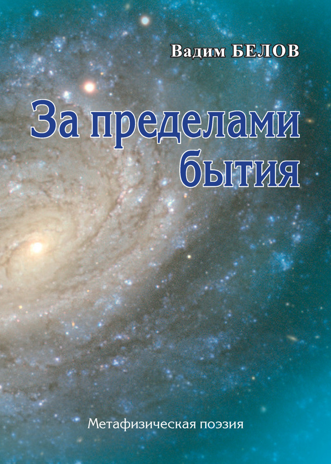 Обложка книги «За пределами бытия. Метафизическая поэзия»