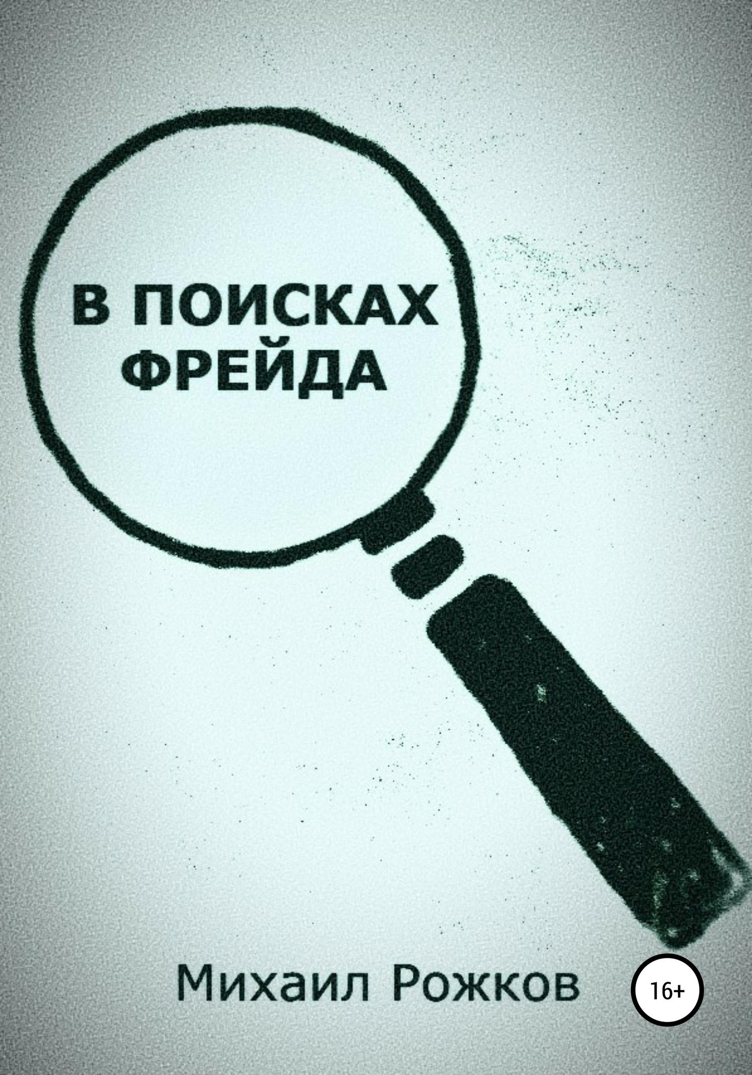 Обложка книги «В поисках Фрейда»