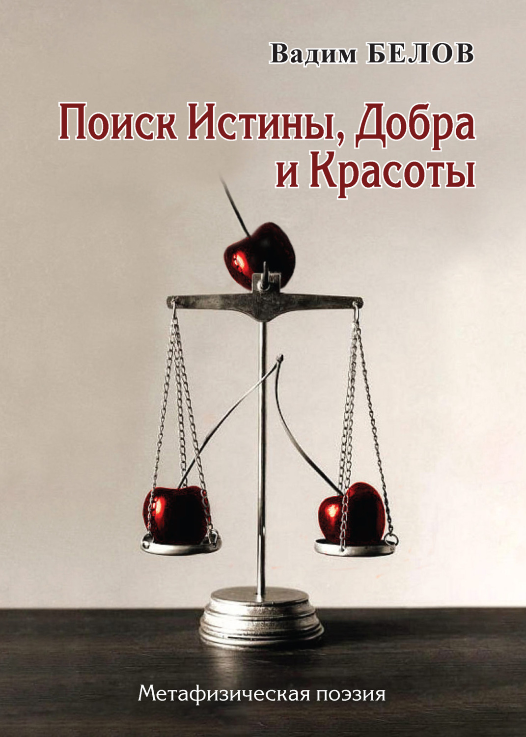 Обложка книги «Поиск Истины, Добра и Красоты. Метафизическая поэзия»