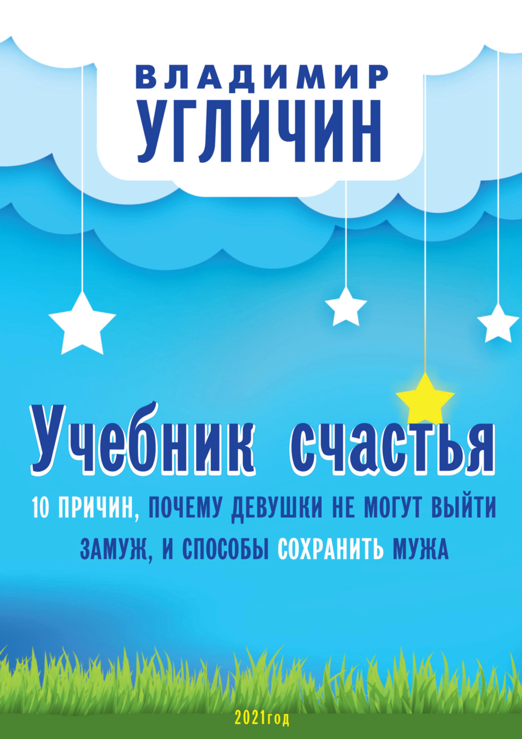 Обложка книги «Учебник счастья. 10 Причин, почему девушки не могут выйти замуж, и способы сохранить мужа»
