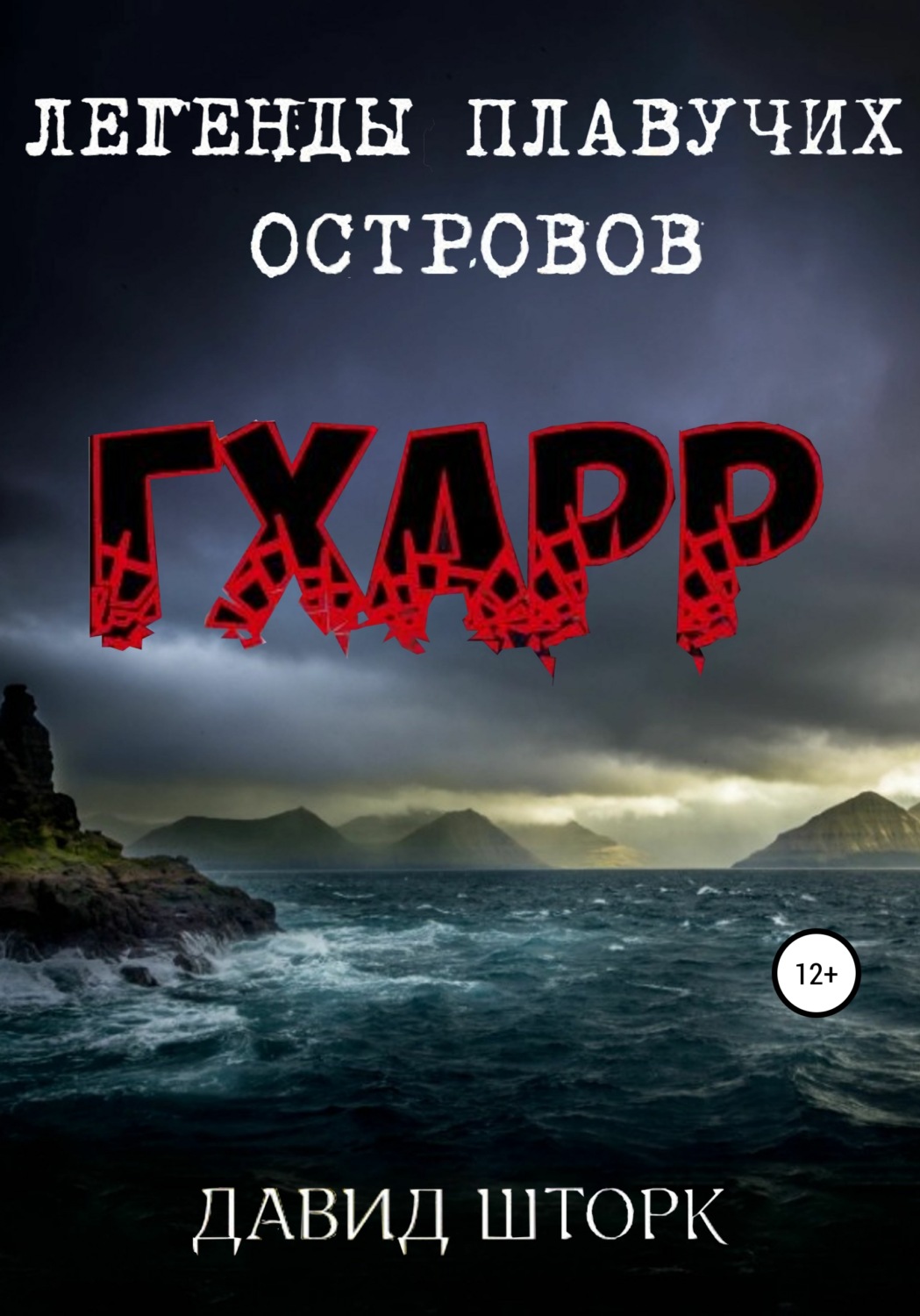Обложка книги «Легенды Плавучих островов. Гхарр»