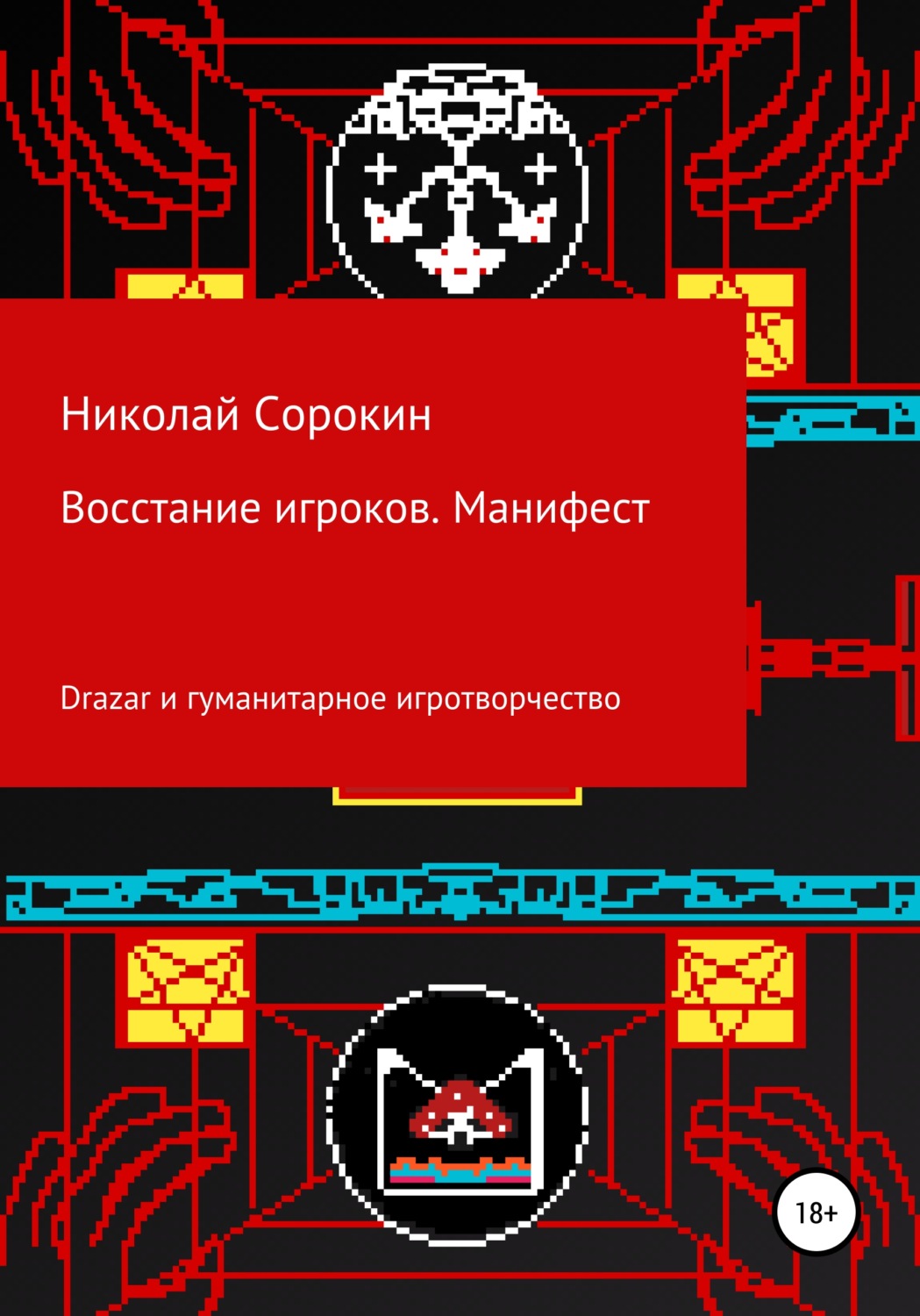 Обложка книги «Восстание игроков. Манифест»