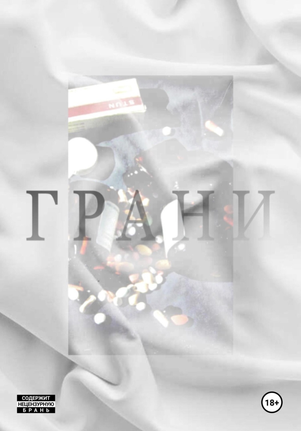 Обложка книги «Грани»