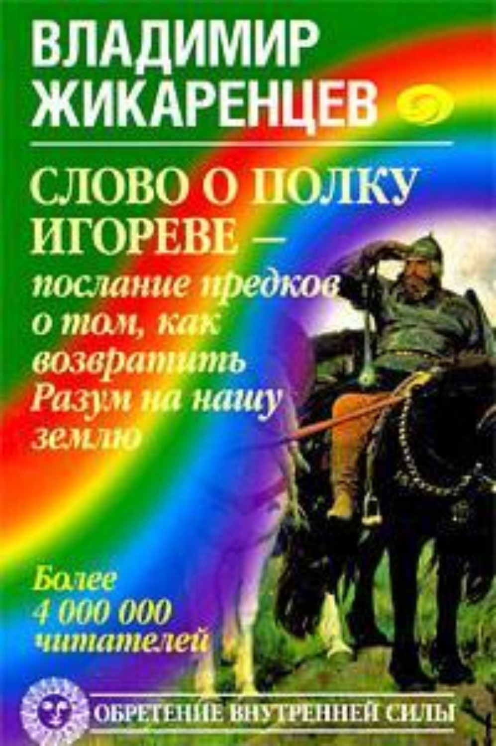 Обложка книги «Слово о полку Игореве – послание предков о том, как Богиня Обиды и Раздора пришла на Русь и что делать, чтобы возвратить Разум на нашу землю»