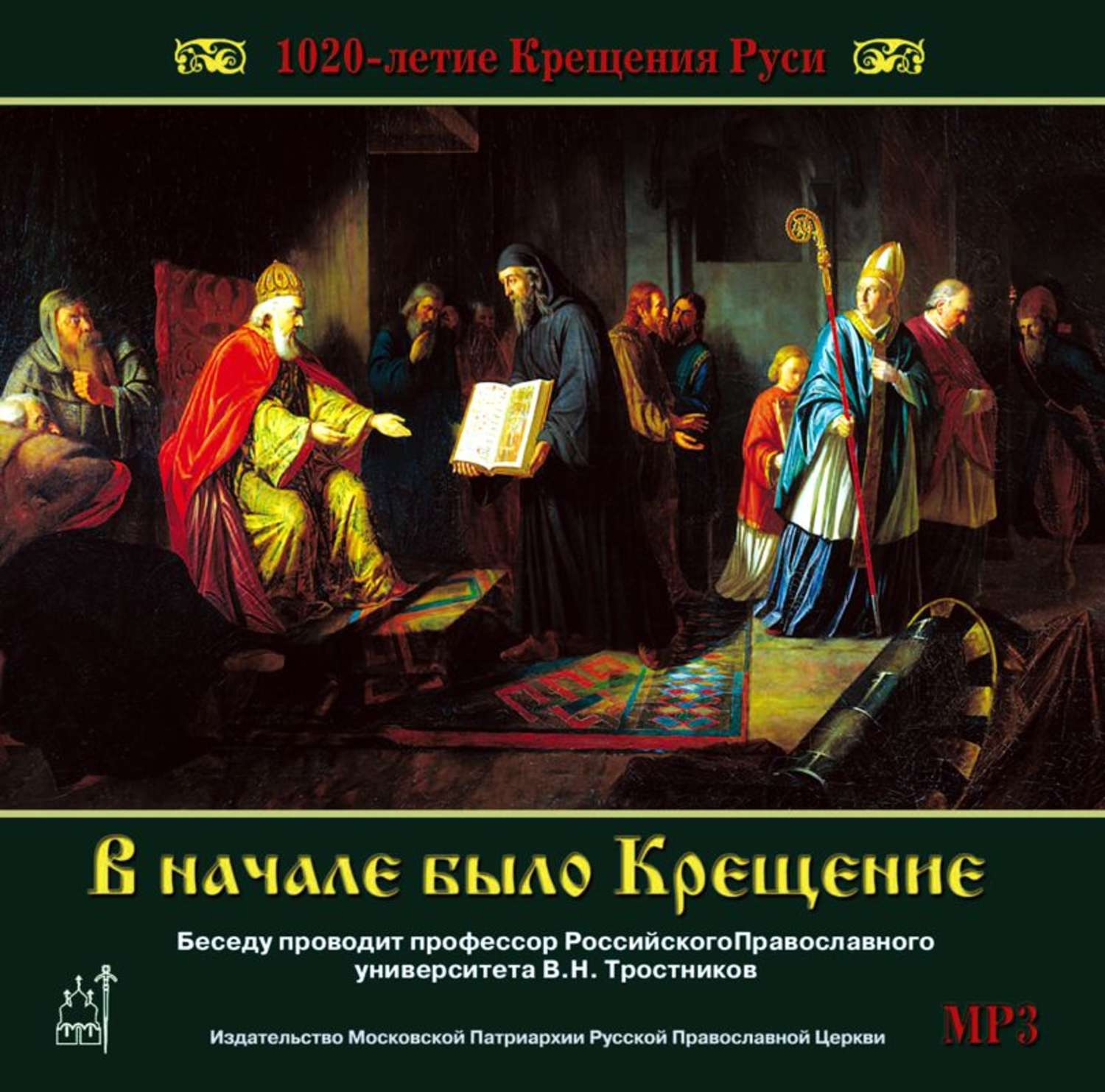 Обложка книги «1020-летие Крещения Руси. В начале было Крещение»