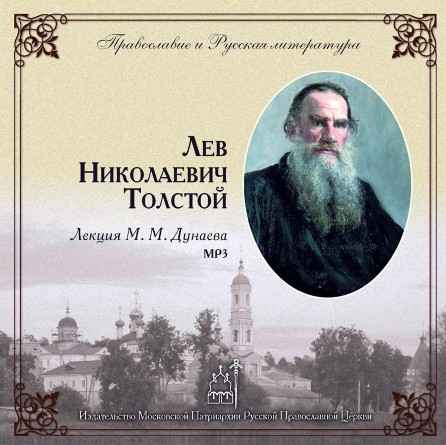 Обложка книги «Лекция М.М. Дунаева о Л.Н. Толстом»