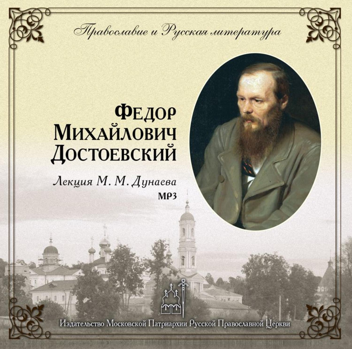 Обложка книги «Лекция М. М. Дунаева о Ф.М. Достоевском»