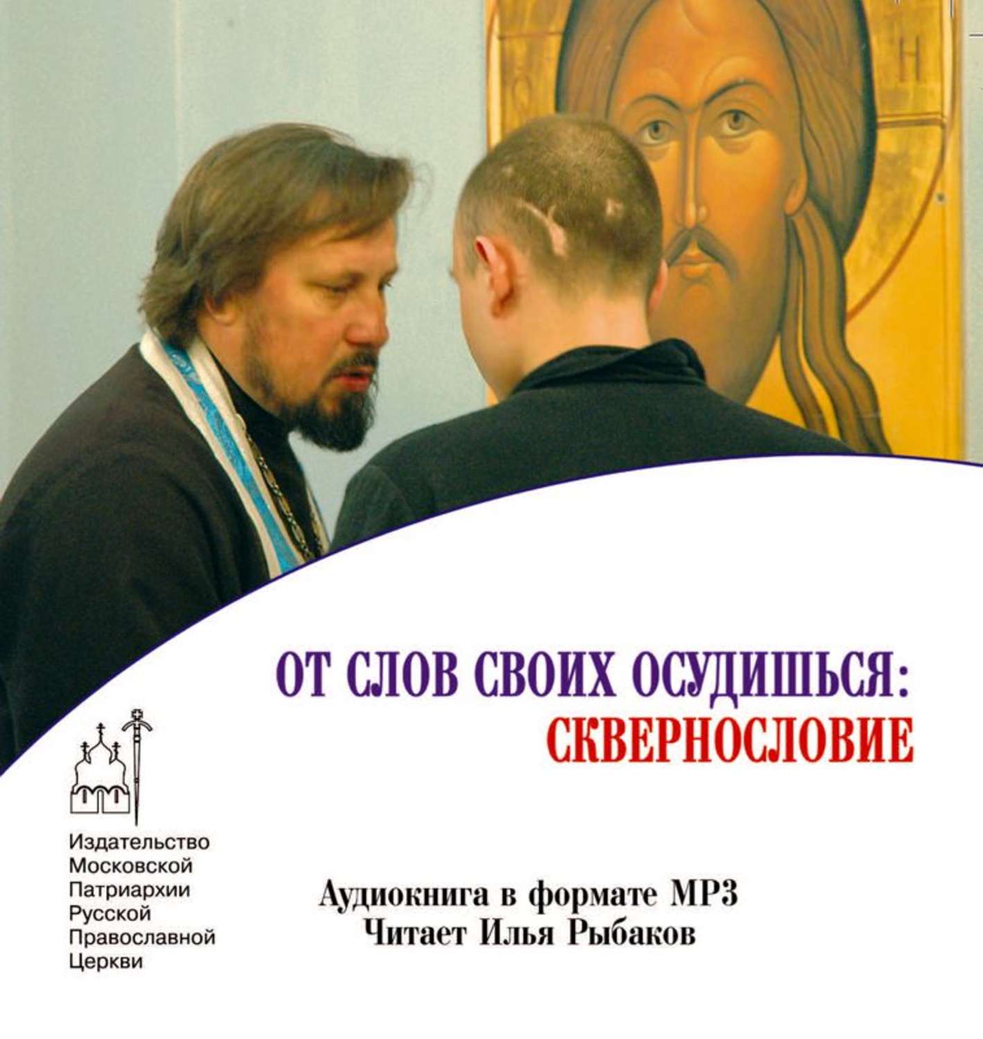 Обложка книги «От слов своих осудишься: сквернословие»