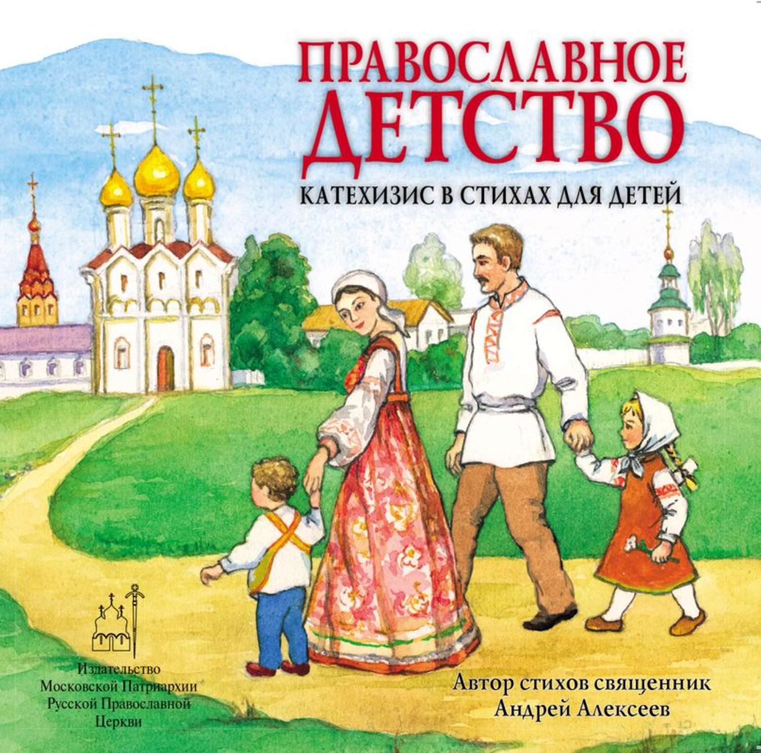 Обложка книги «Православное детство. Катехизис в стихах для детей»