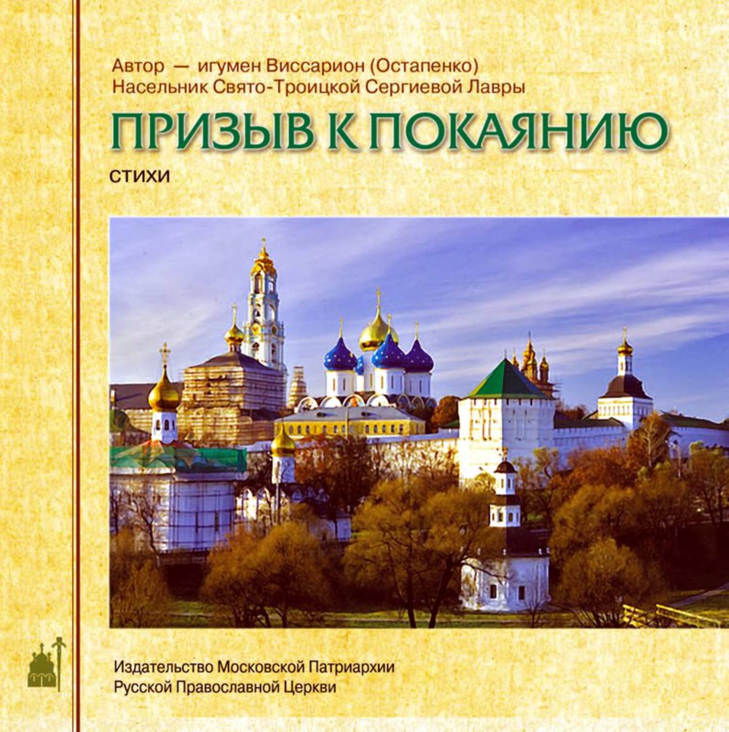 Обложка книги «Призыв к покаянию. Стихи»
