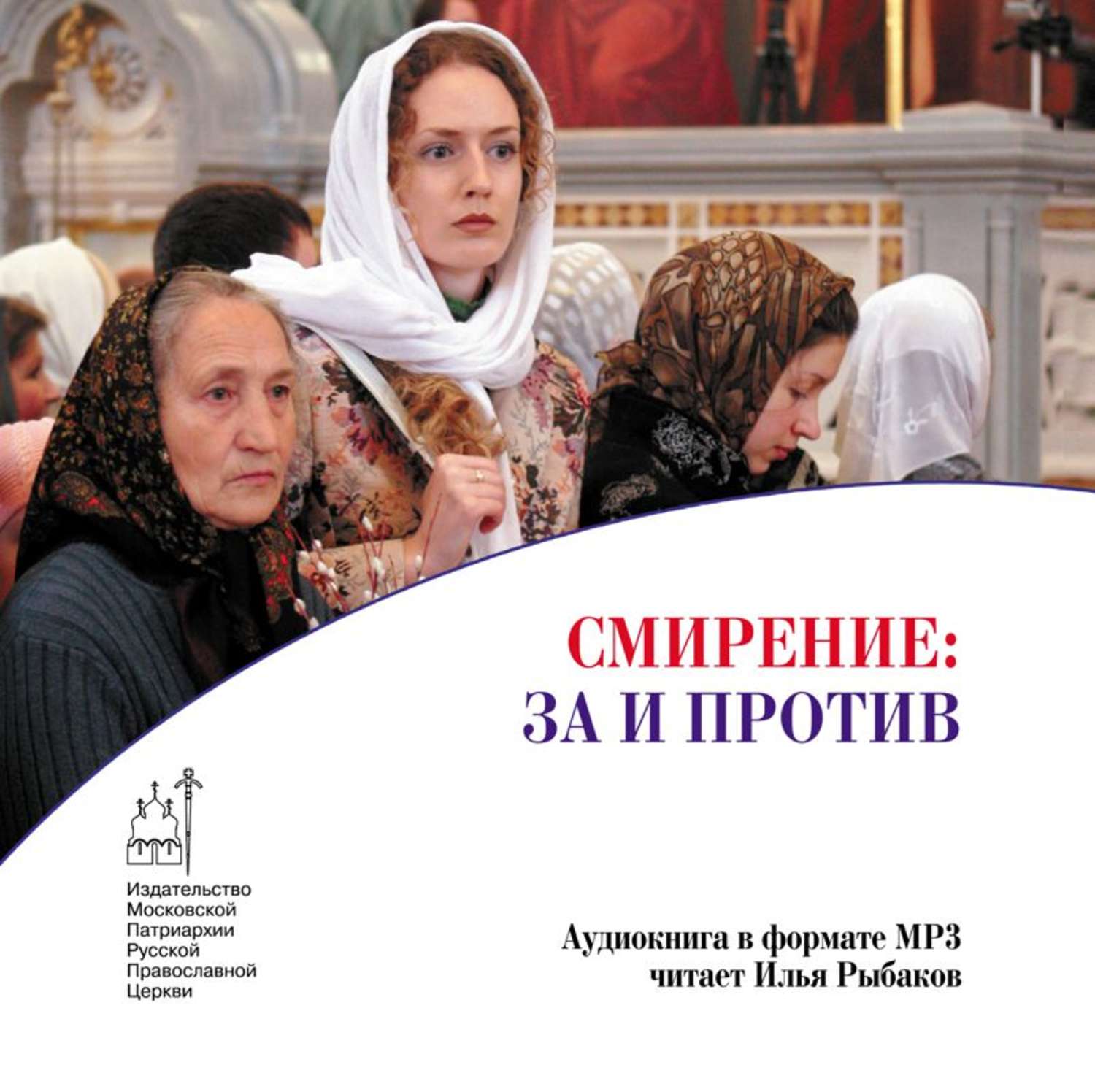 Обложка книги «Смирение: за и против»