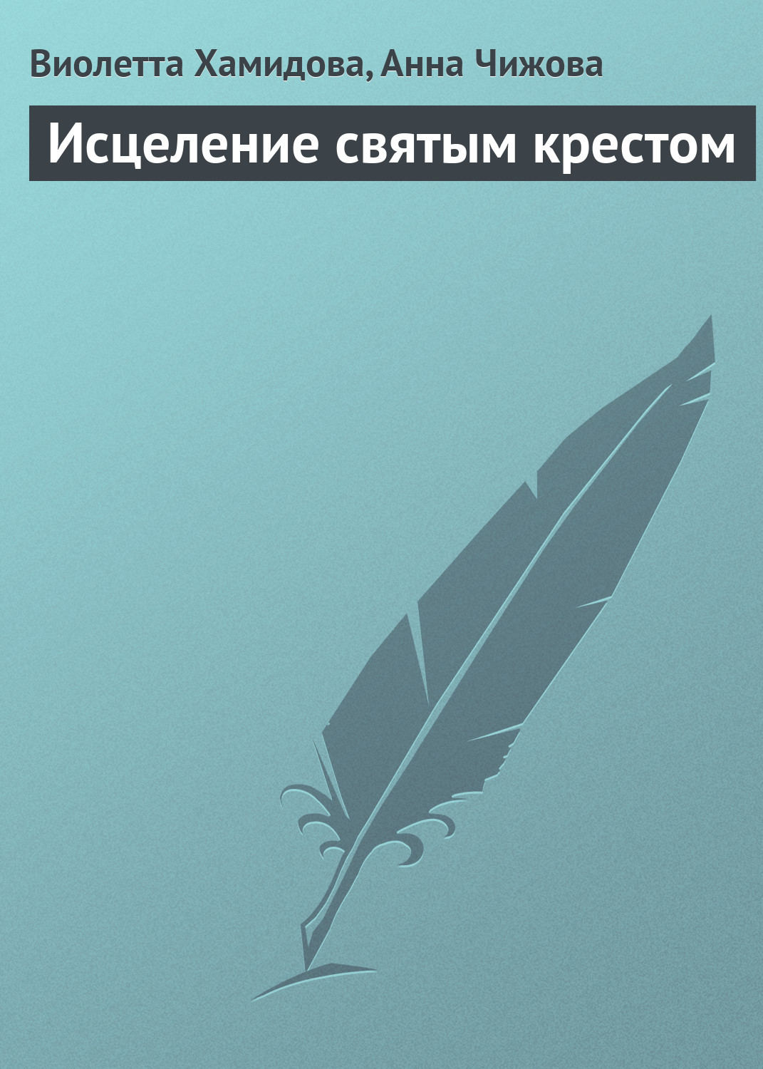 Обложка книги «Исцеление святым крестом»