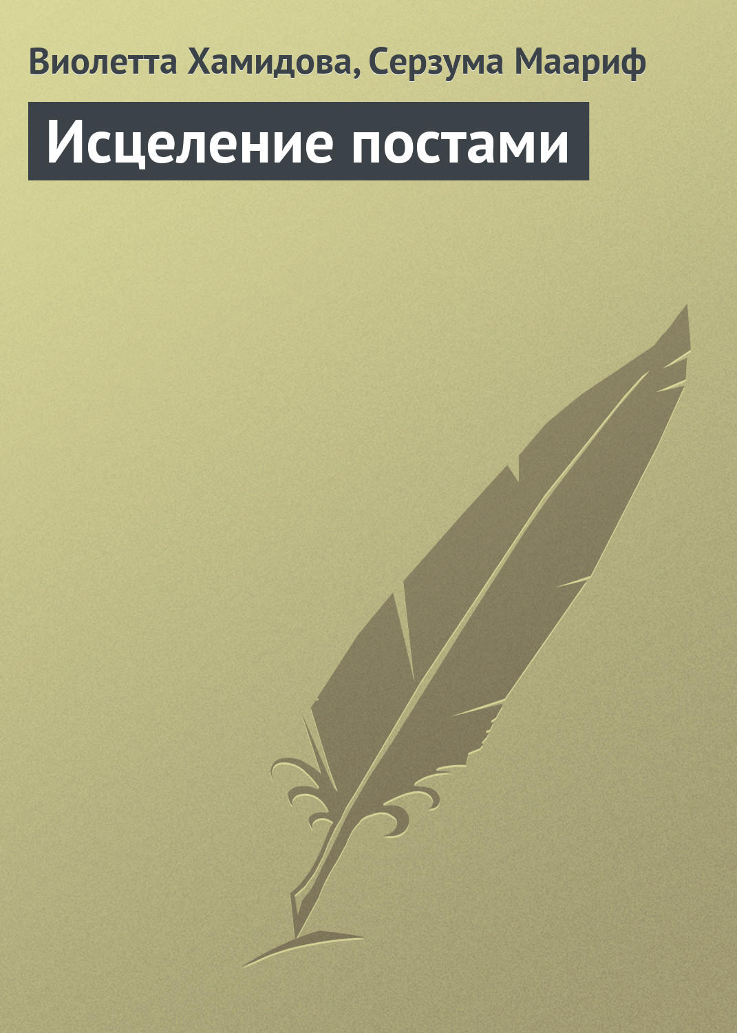 Обложка книги «Исцеление постами»
