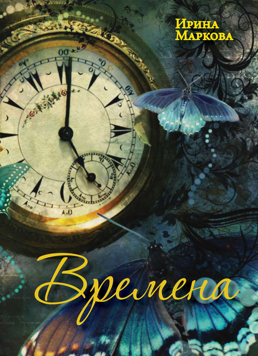 Обложка книги «Времена»