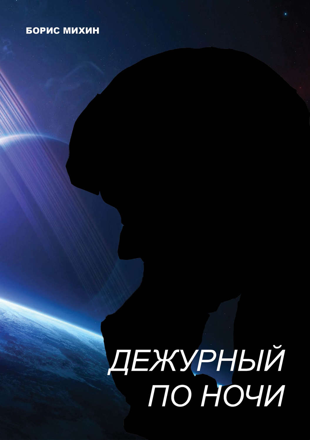 Обложка книги «Дежурный по ночи»
