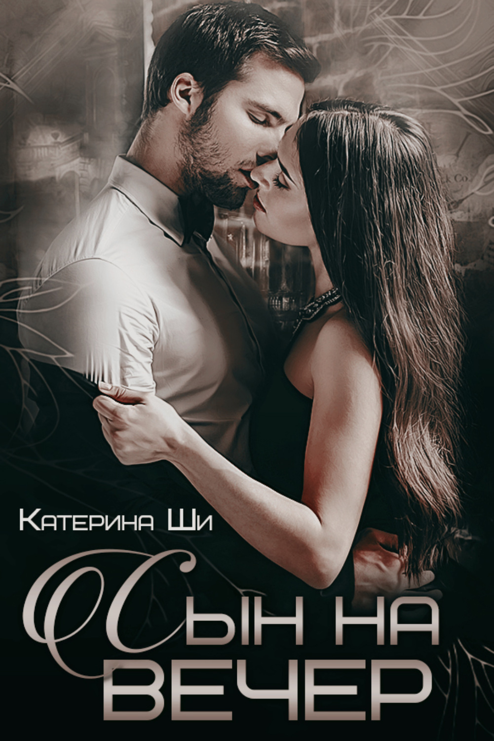 Обложка книги «Сын на вечер»