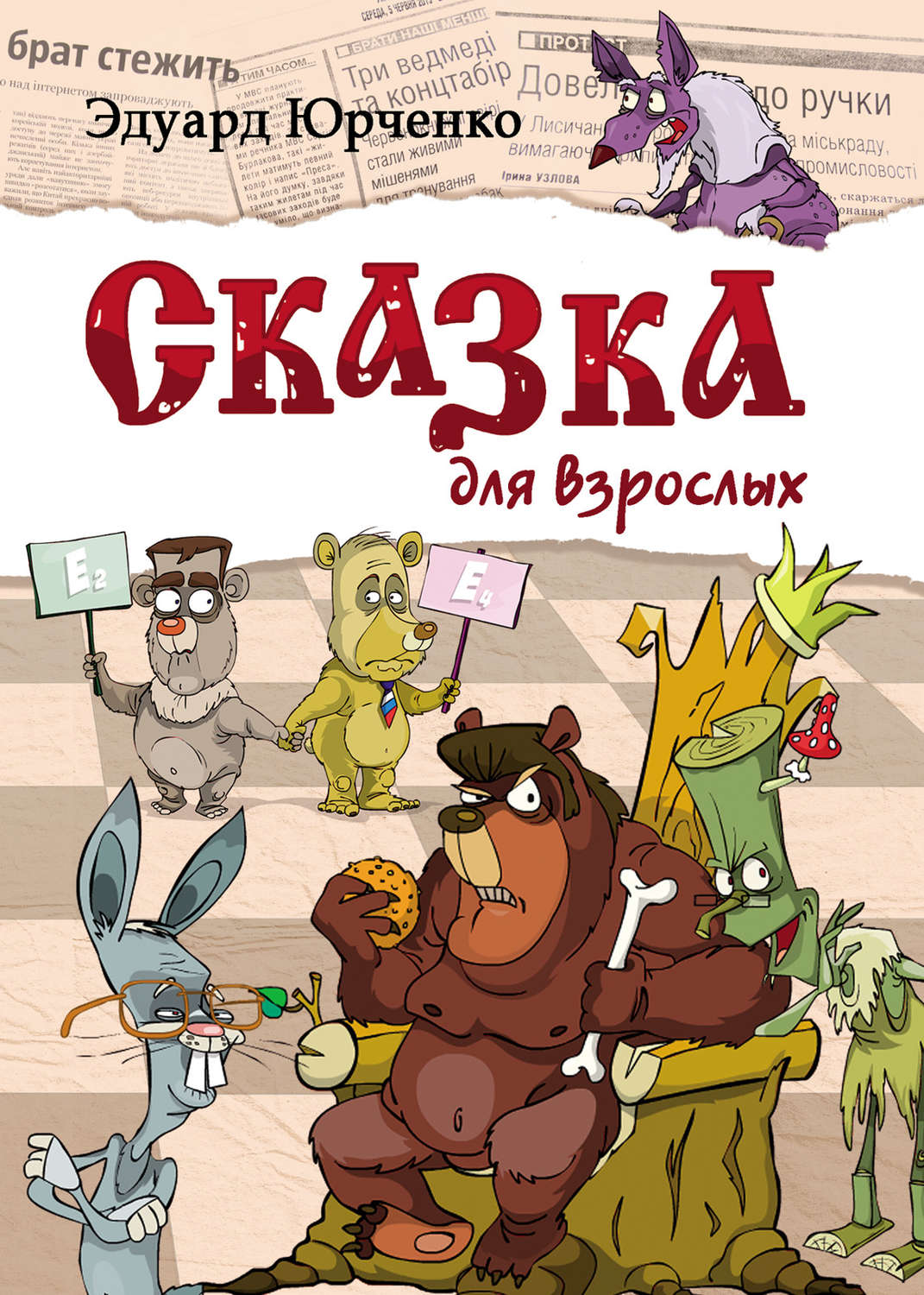 Обложка книги «Сказка для взрослых»